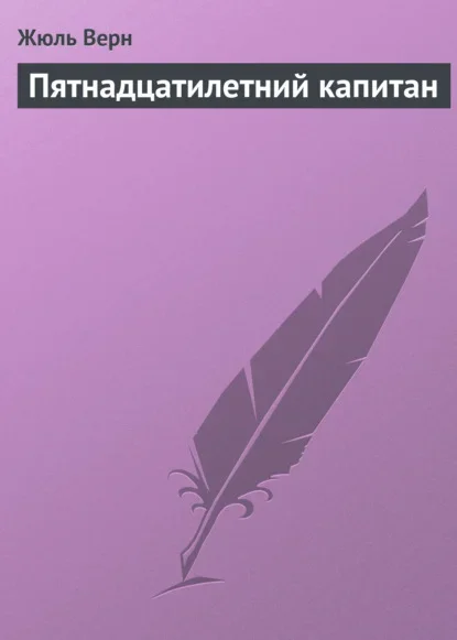 Обложка книги «Пятнадцатилетний капитан» Жюля Верна