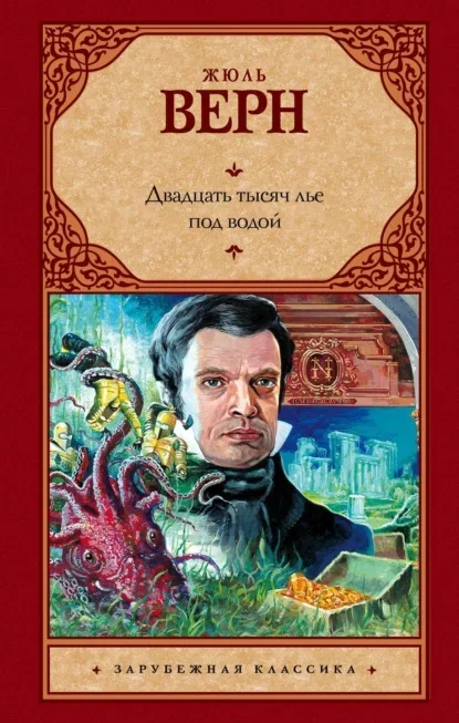 Обложка книги «Двадцать тысяч лье под водой» Жюля Верна