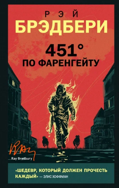 Обложка книги «451 градус по Фаренгейту» Рэя Брэдбери