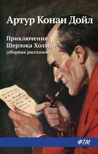 Обложка книги «Приключения Шерлока Холмса» Артура Конан Дойла