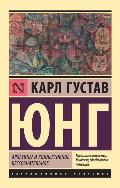 Обложка книги «Архетипы и коллективное бессознательное» Карла Густава Юнга