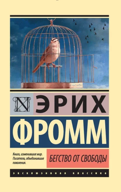 Обложка книги «Бегство от свободы» Эриха Фромма