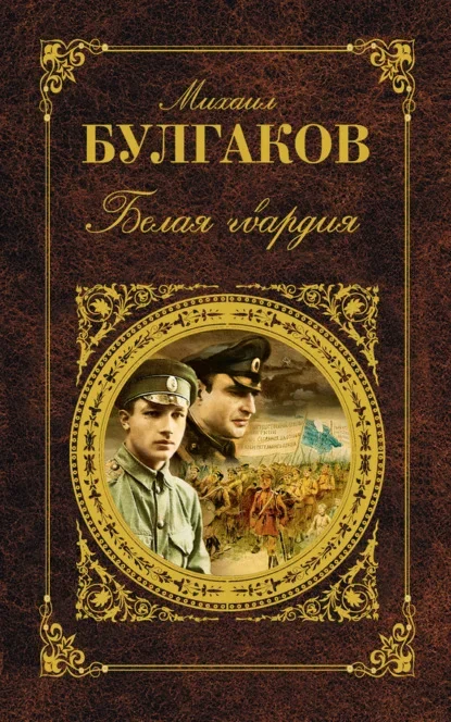 Обложка книги «Белая гвардия» Михаила Булгакова