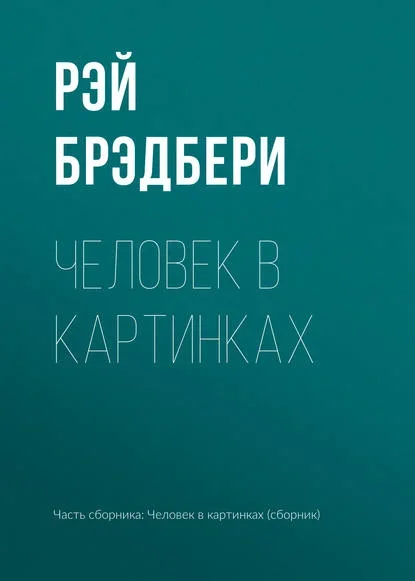 Обложка книги «Человек в картинках» Рэя Брэдбери