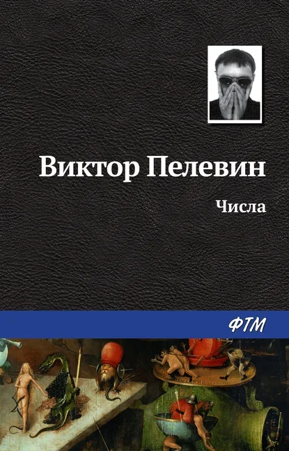 Cover of Numbers by Victor Pelevin