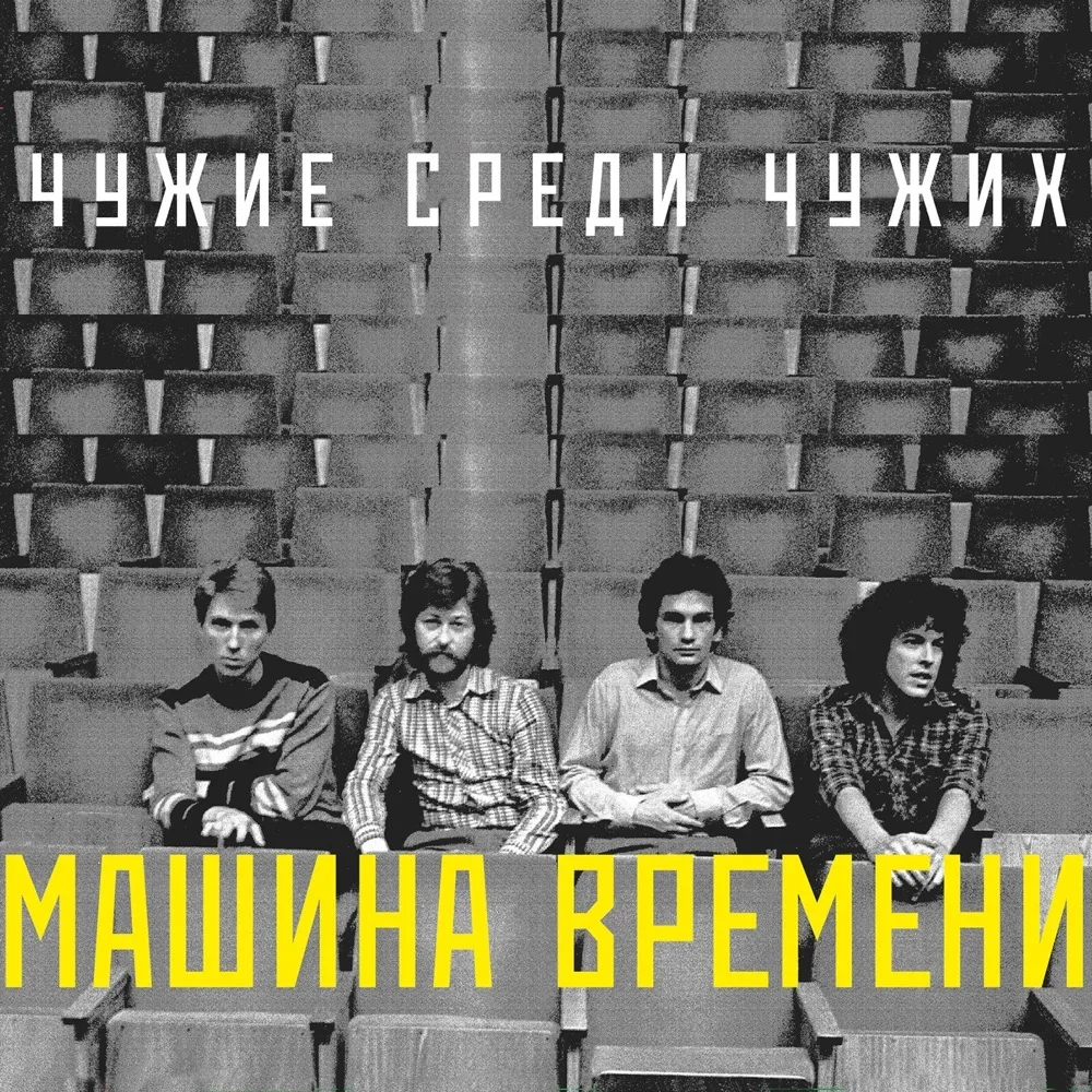 Чужие среди чужих - Mashina Vremeni