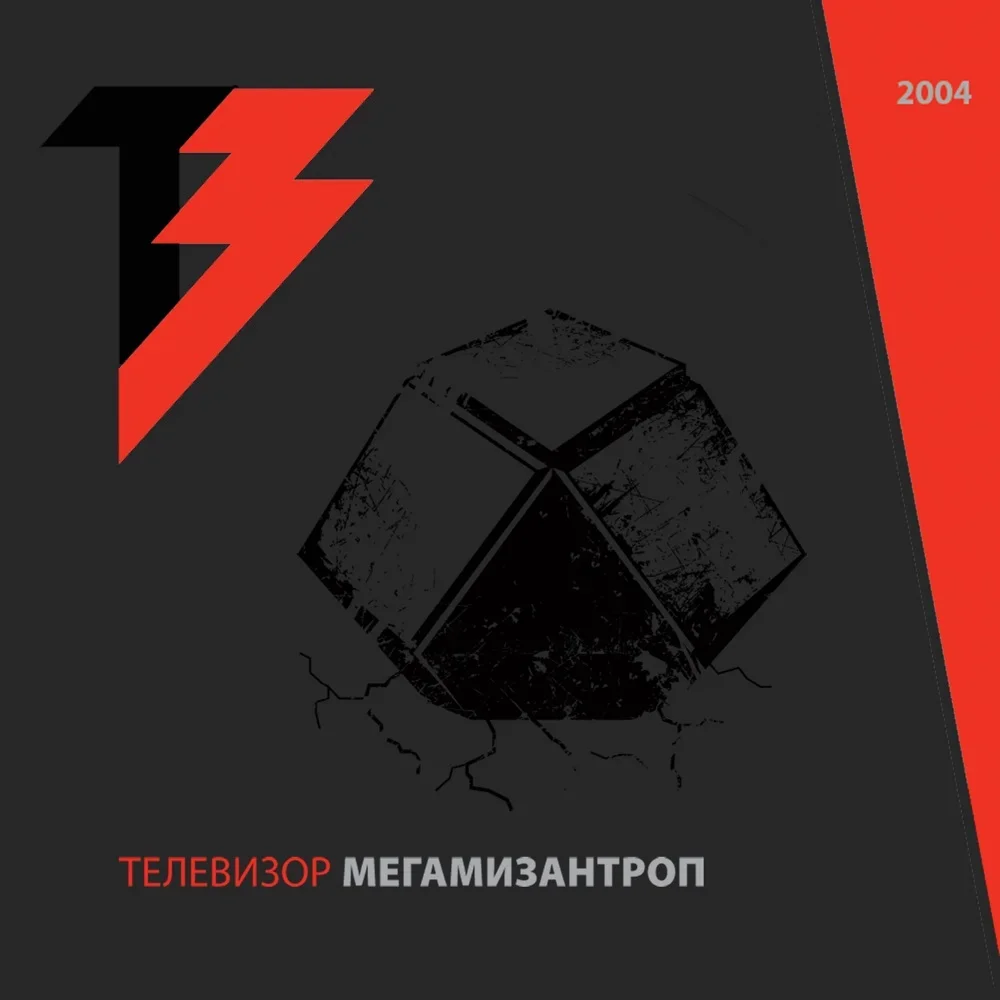 Мегамизантроп - Televizor