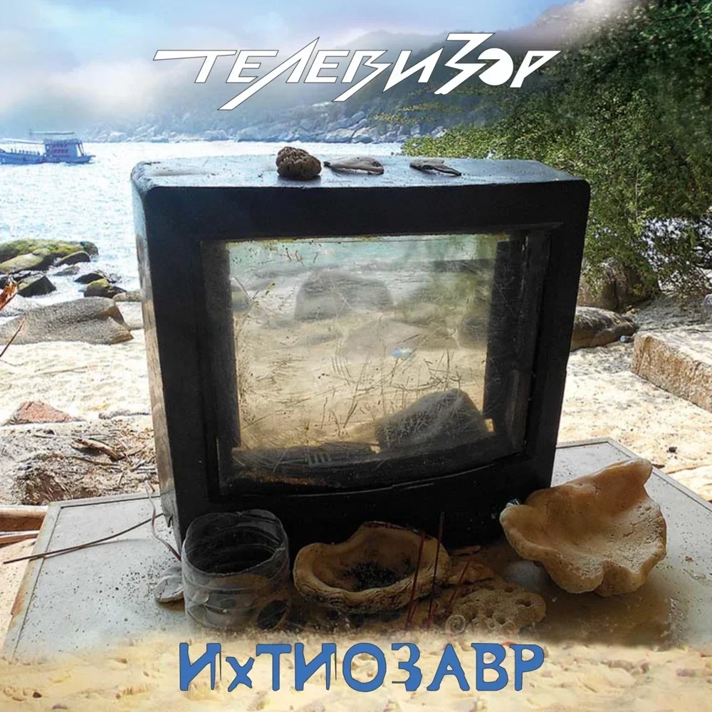 Ихтиозавр - Televizor
