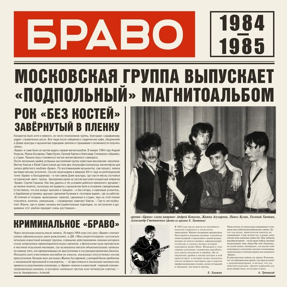 Браво 1984-1985 - Bravo