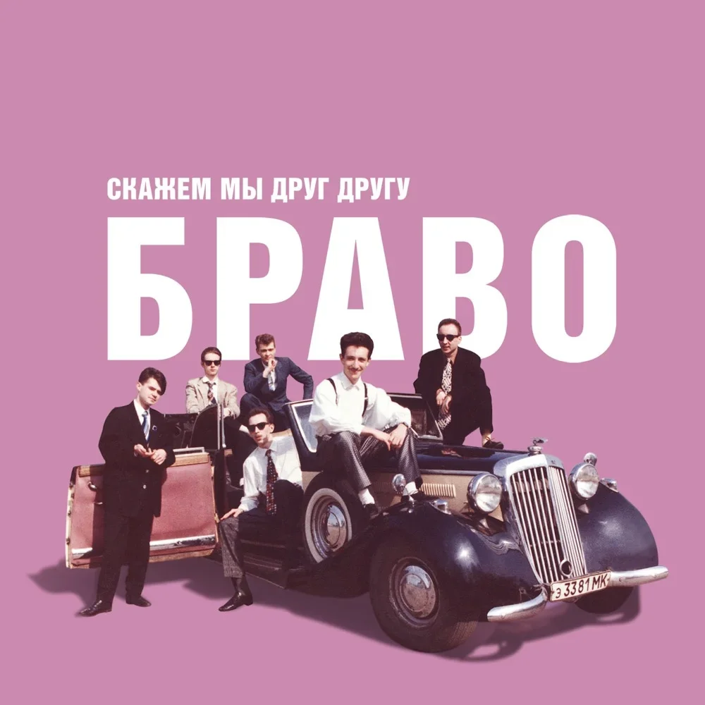 Скажем мы друг другу «Браво!» - Bravo