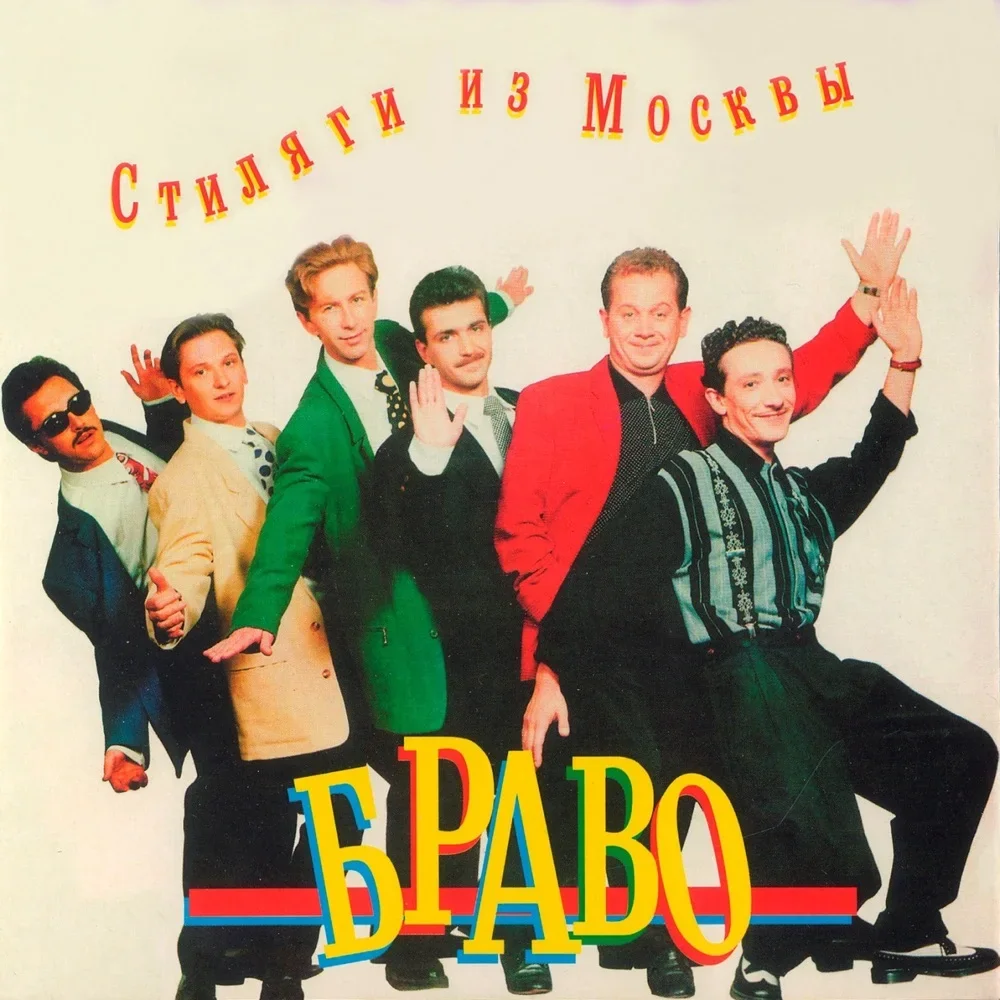 Стиляги из Москвы - Bravo