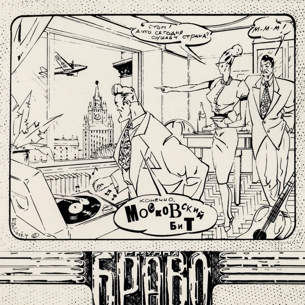 Московский бит - Bravo