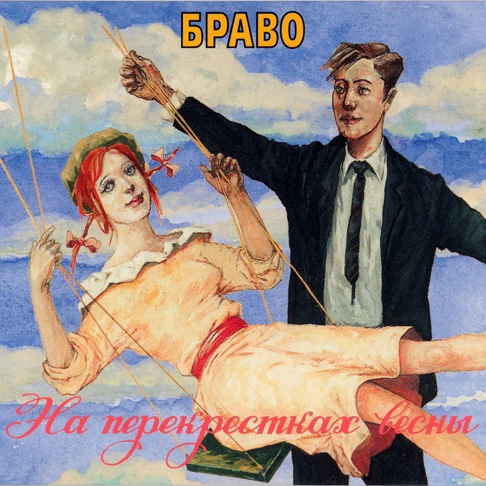 На перекрёстках весны - Bravo