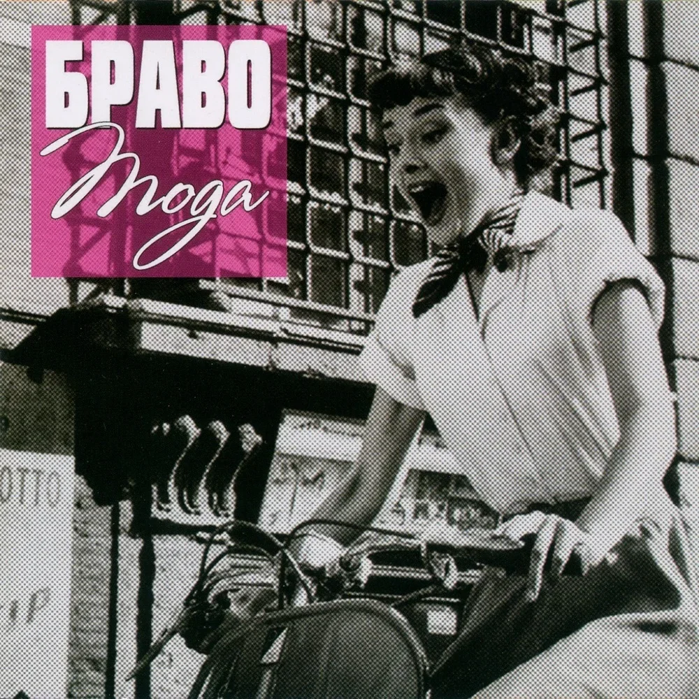 Мода - Bravo