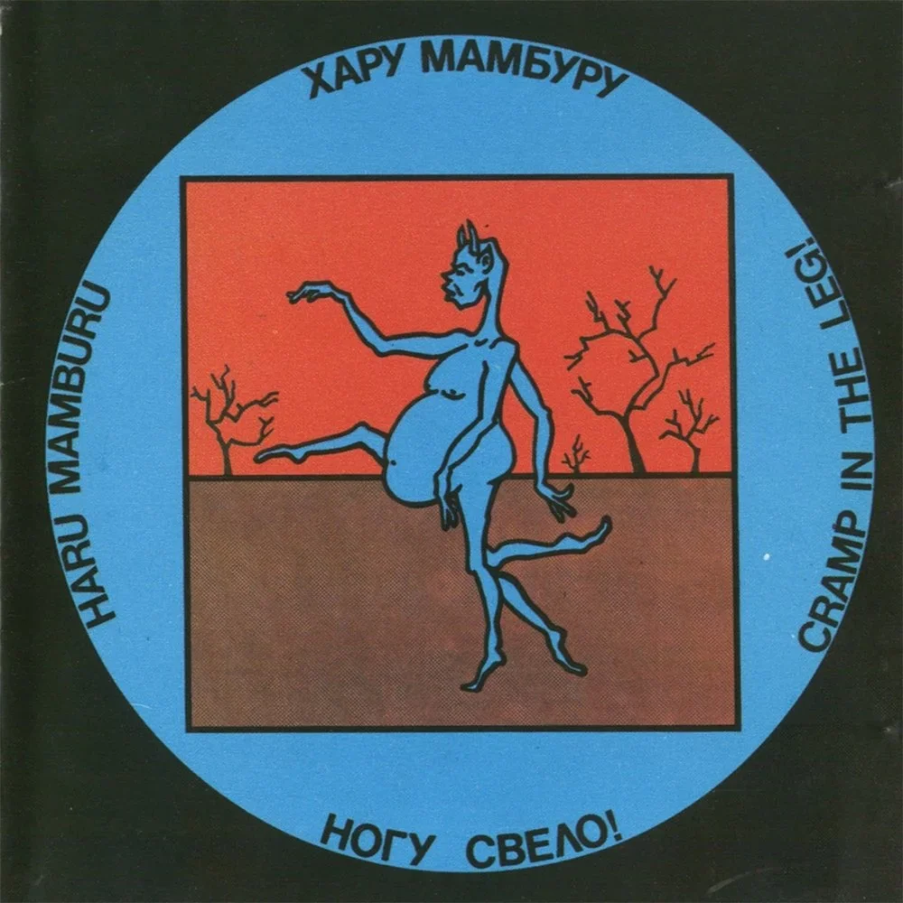 Хару Мамбуру - Nogu Svelo!