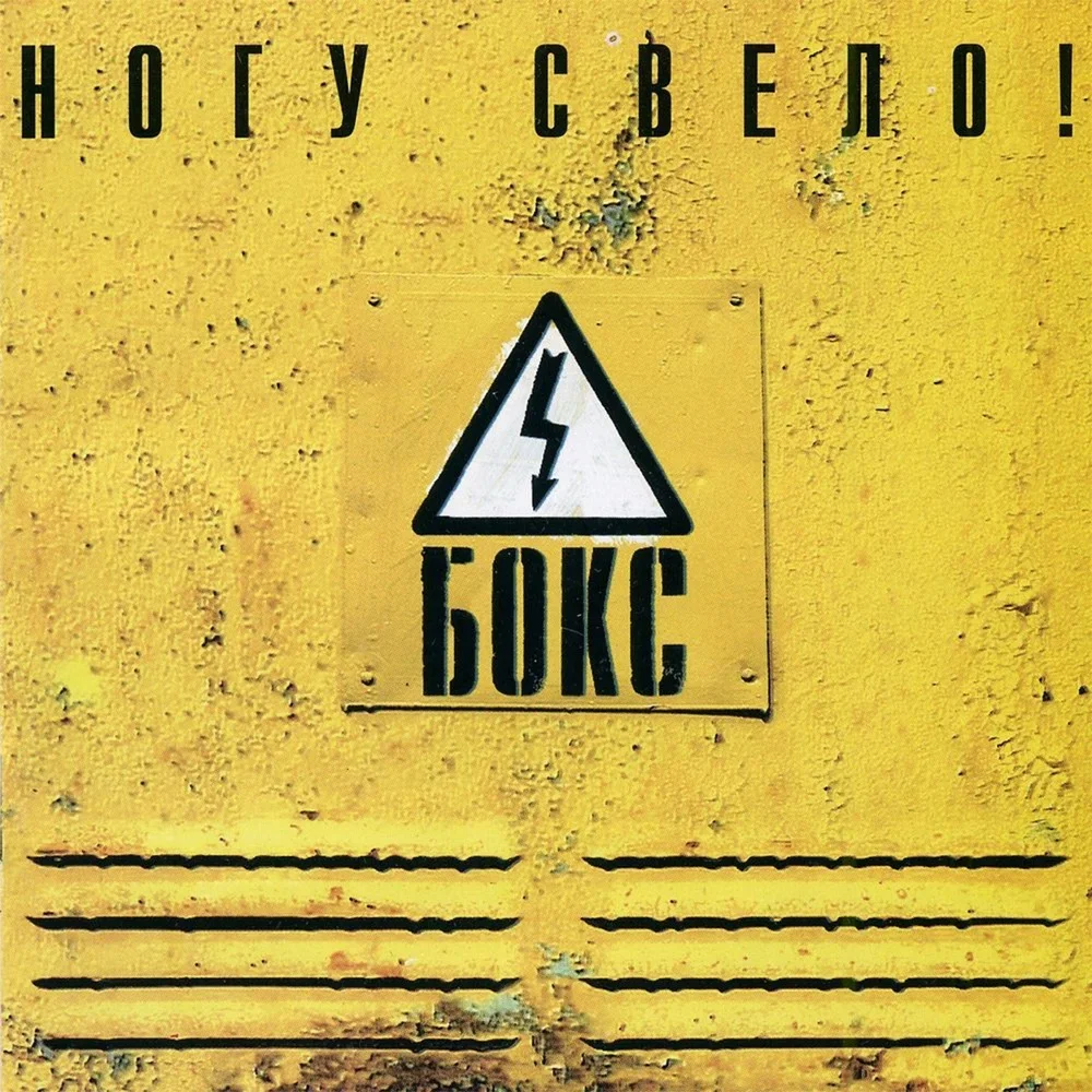 Бокс - Nogu Svelo!