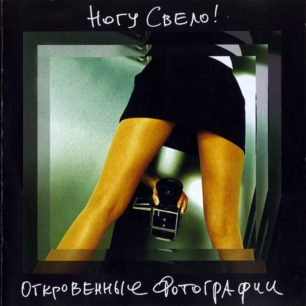 Откровенные фотографии - Nogu Svelo!