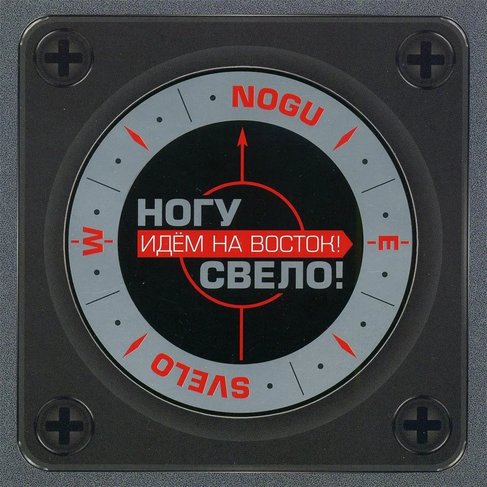 Идём на восток! - Nogu Svelo!