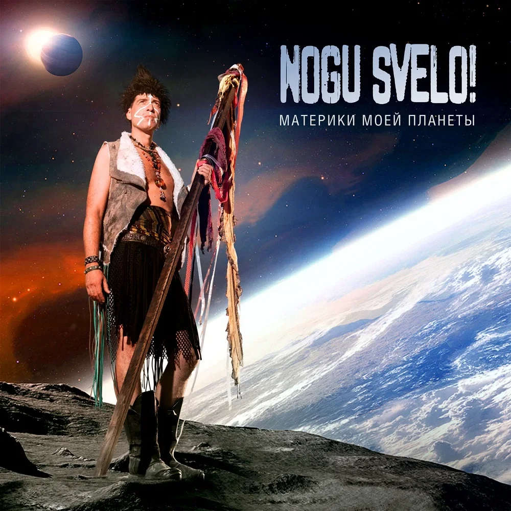 Материки моей планеты - Nogu Svelo!