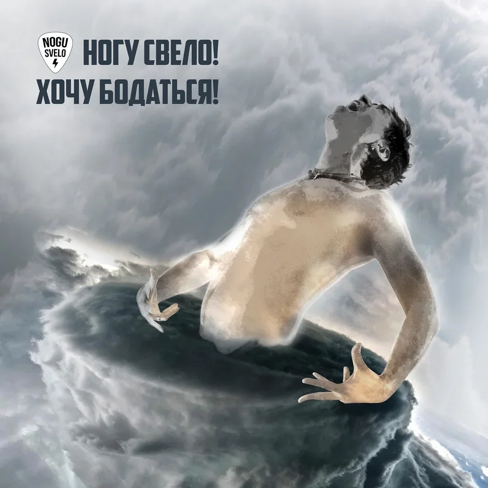 Хочу бодаться! - Nogu Svelo!