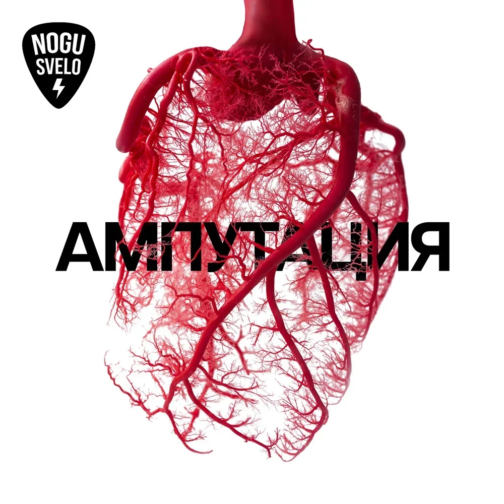 Ампутация - Nogu Svelo!