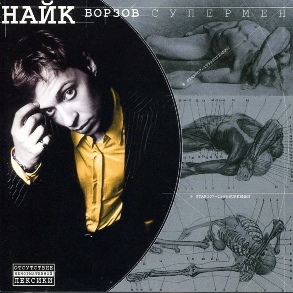 Супермен - Naik Borzov