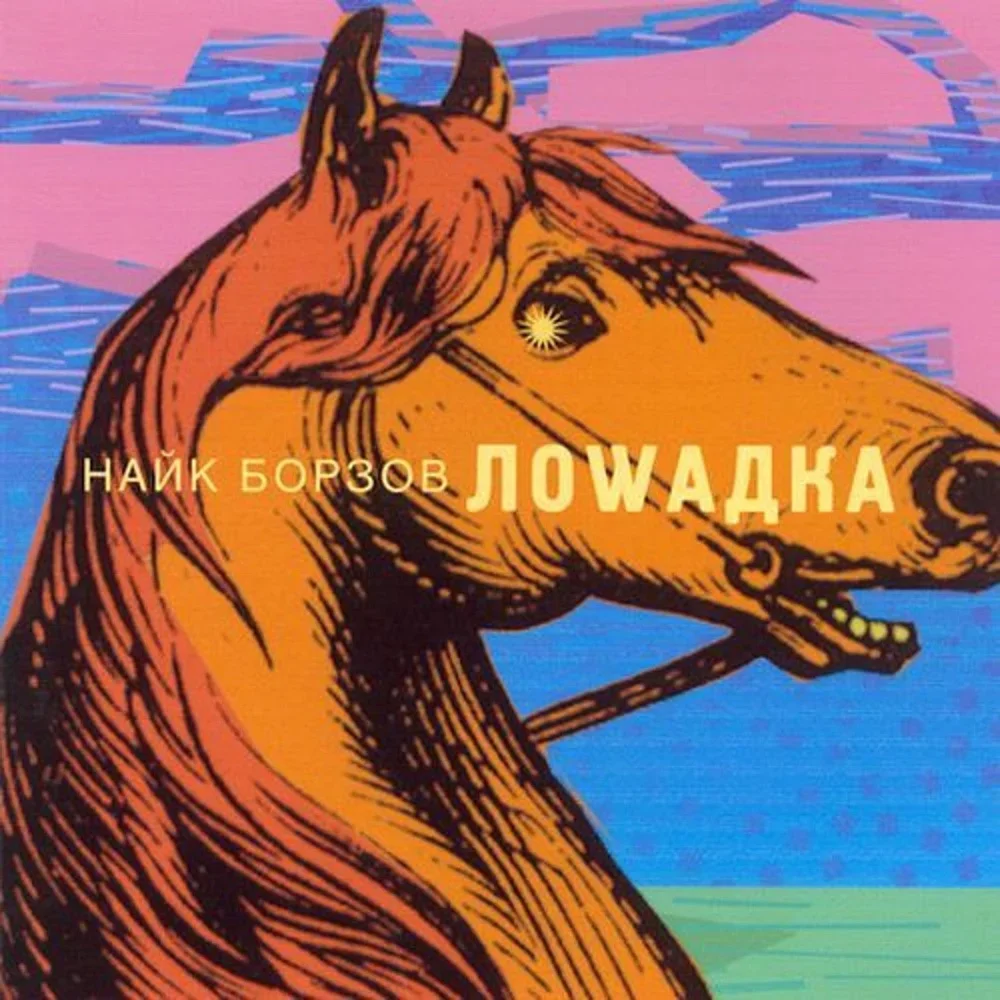 Лошадка - Naik Borzov