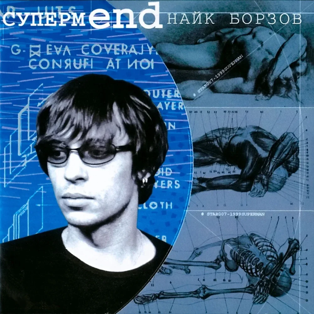 СупермEND - Naik Borzov