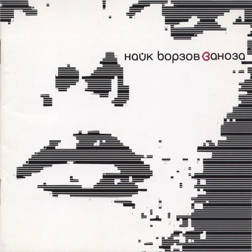 Заноза - Naik Borzov