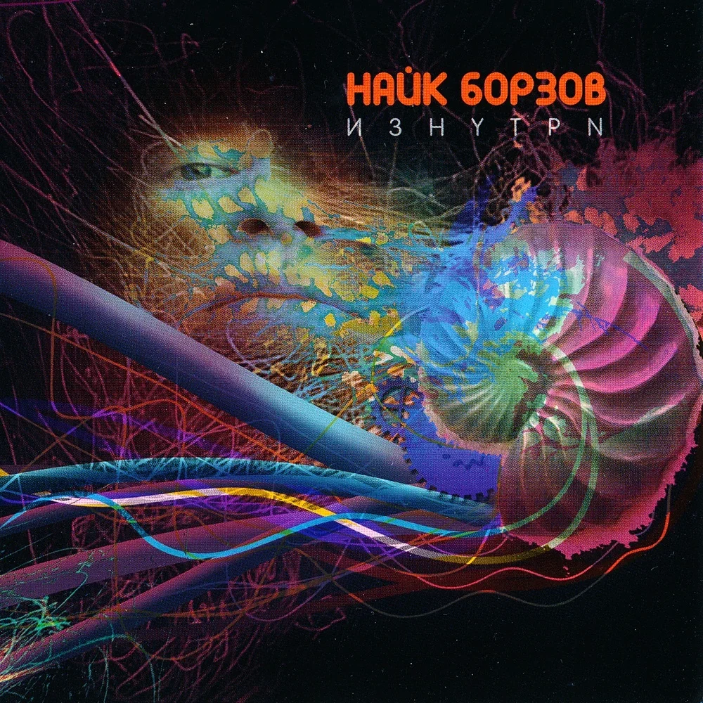 Изнутри - Naik Borzov