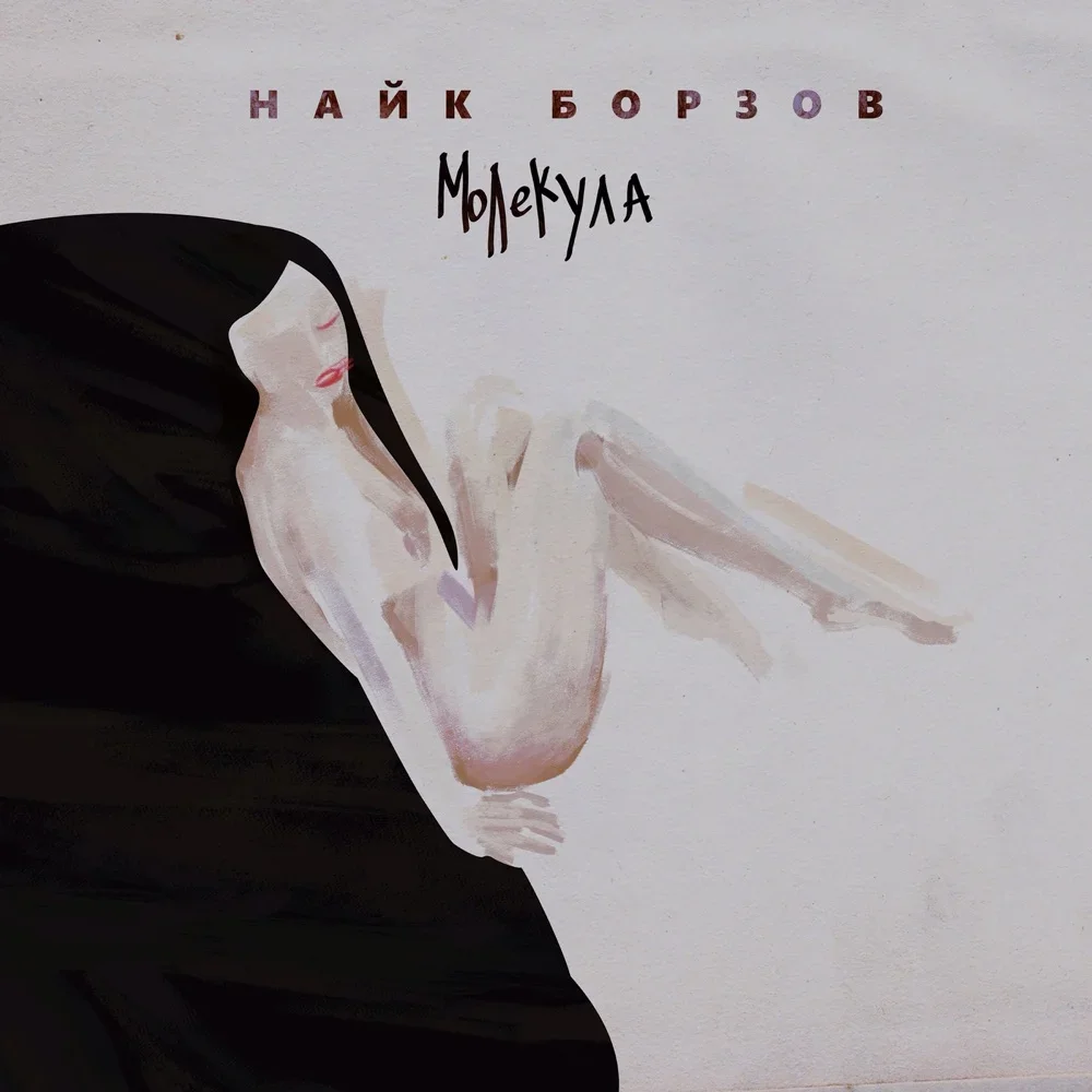 Молекула - Naik Borzov