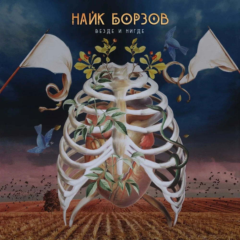 Везде и нигде - Naik Borzov