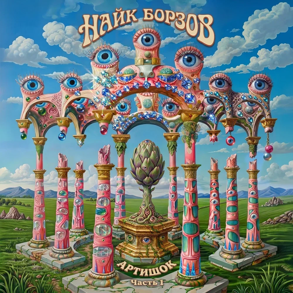 Артишок. Часть 1 - Naik Borzov