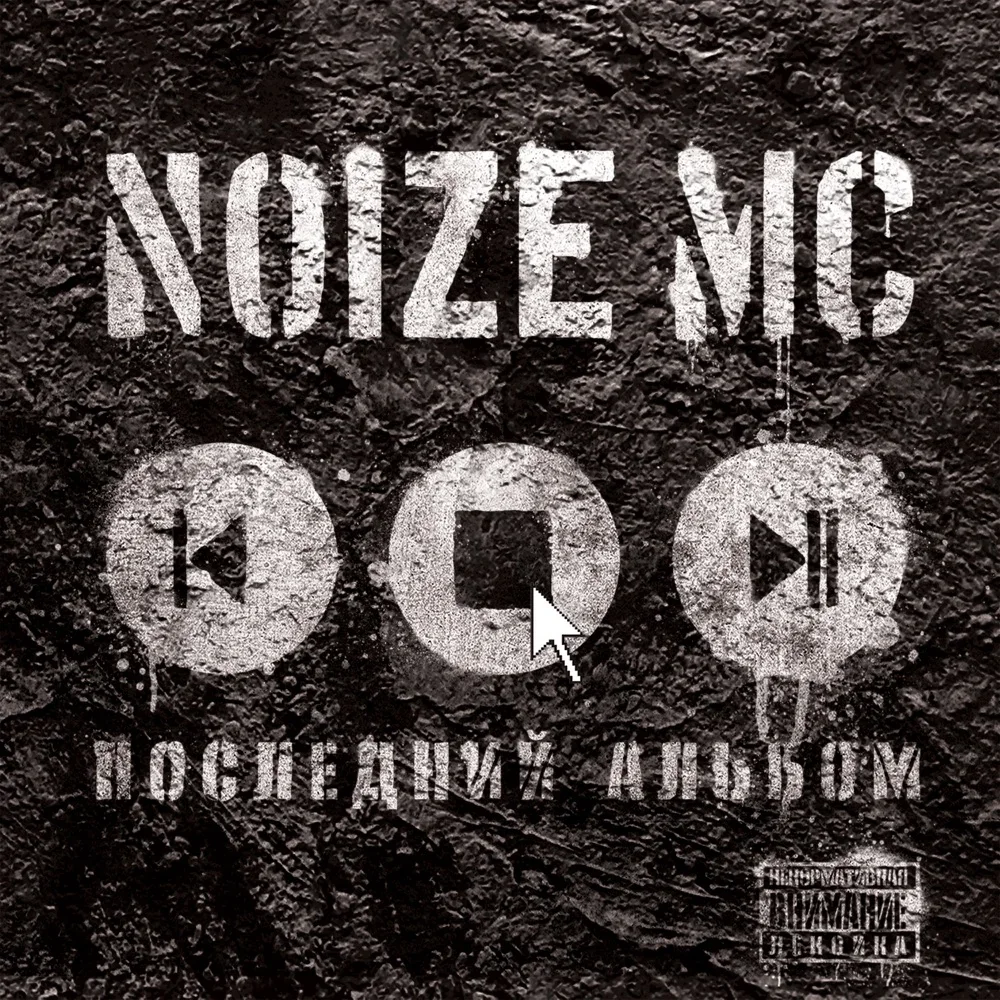 Последний альбом - Noize MC