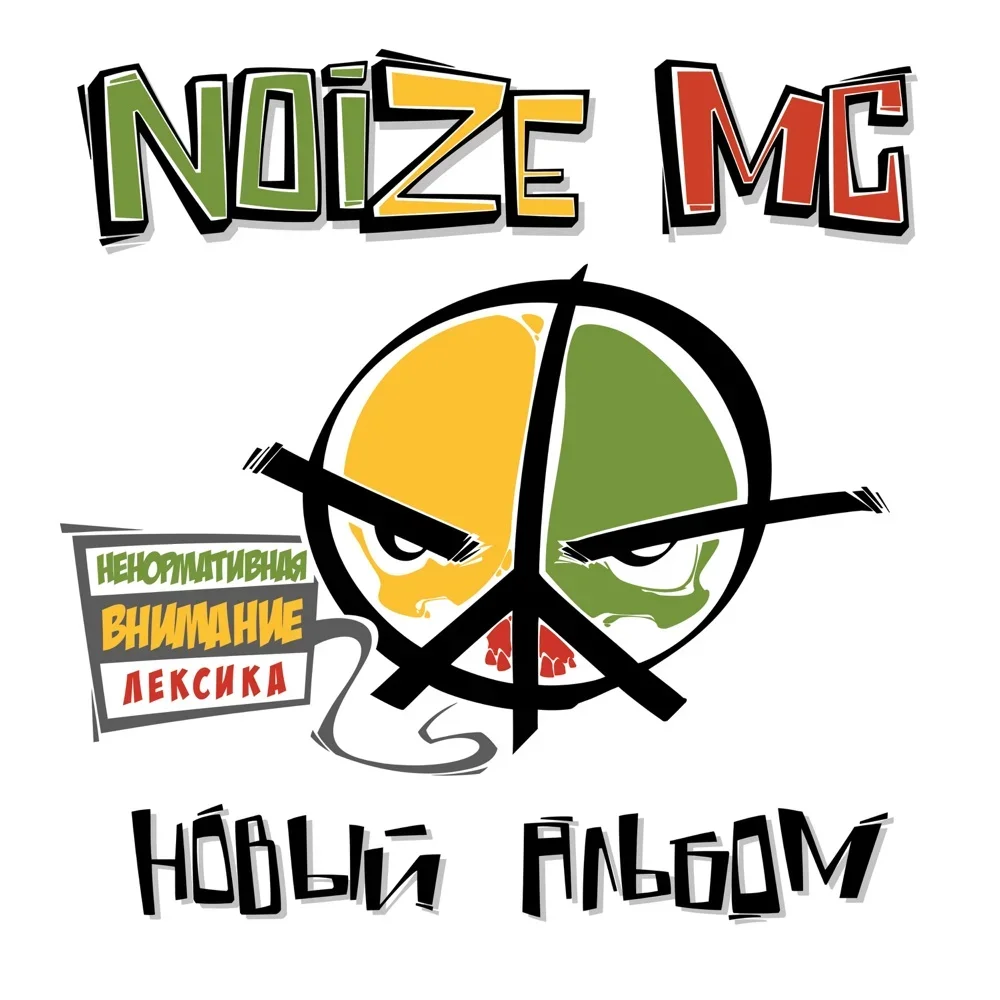 Новый альбом - Noize MC