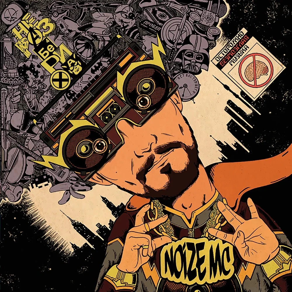 Неразбериха - Noize MC