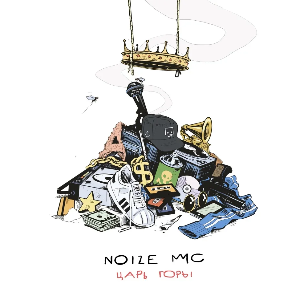 Царь горы - Noize MC