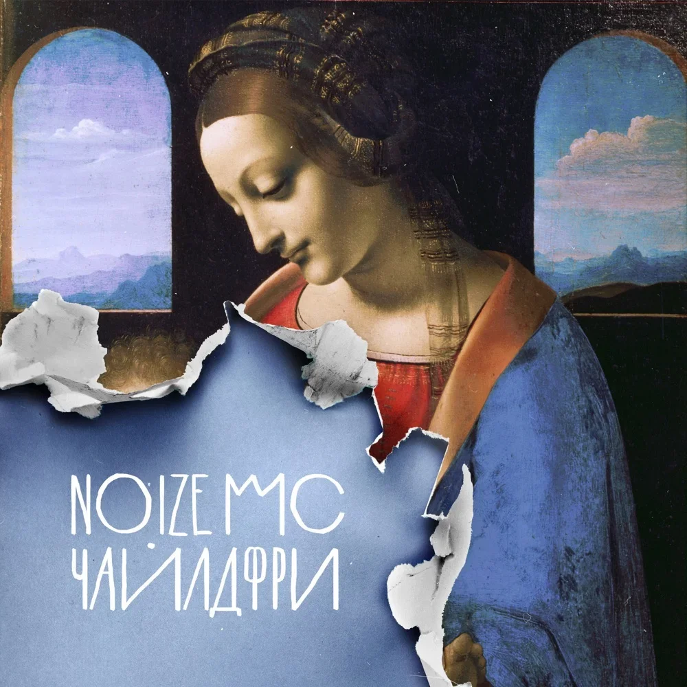 Чайлдфри - Noize MC
