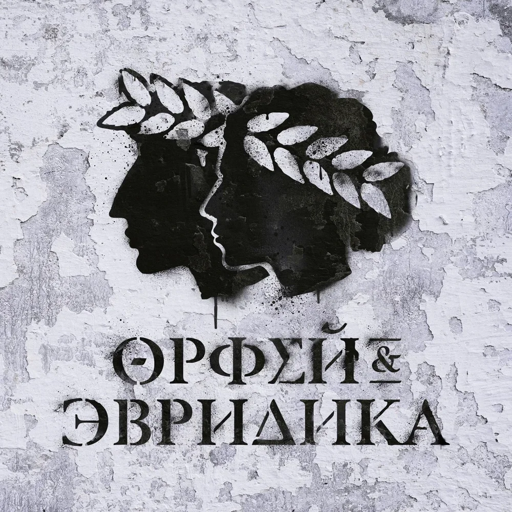 Хипхопера: Орфей & Эвридика - Noize MC