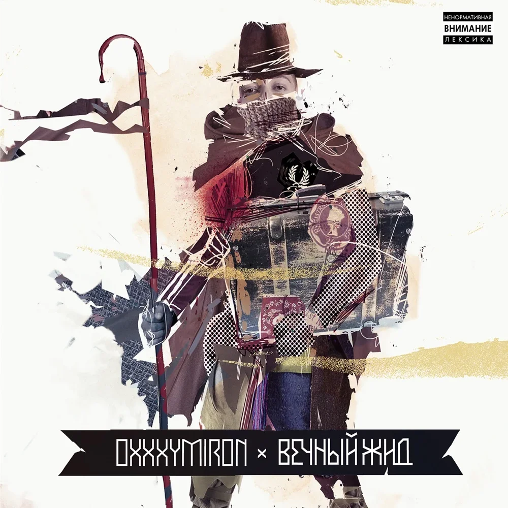Вечный жид - Oxxxymiron
