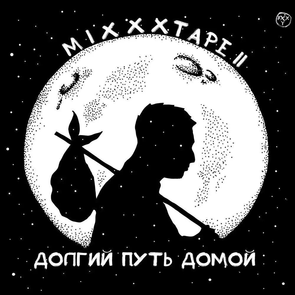 miXXXtape II: Долгий путь домой - Oxxxymiron