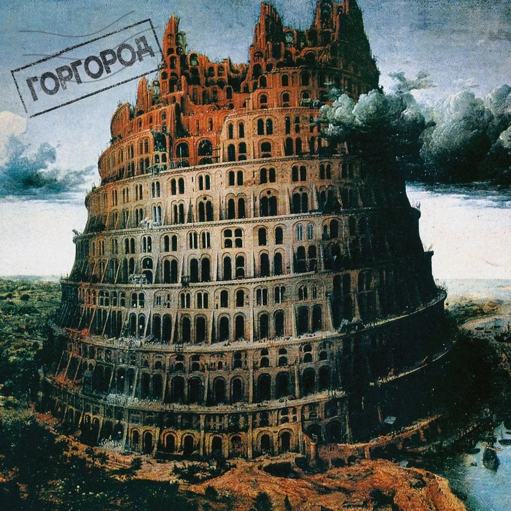 Горгород - Oxxxymiron