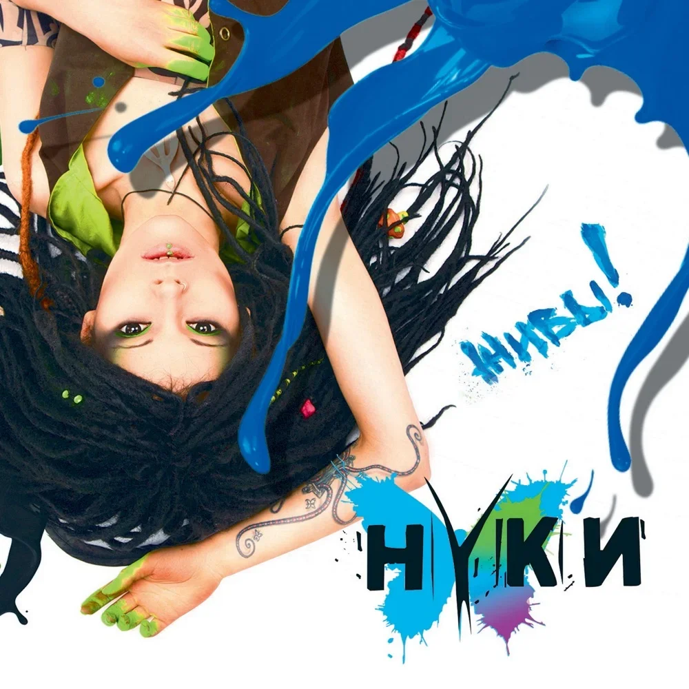 Живы! - Nuki