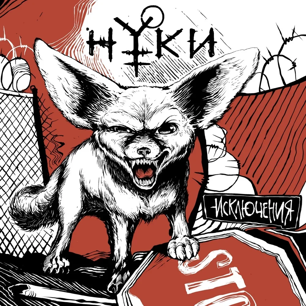 Исключения - Nuki