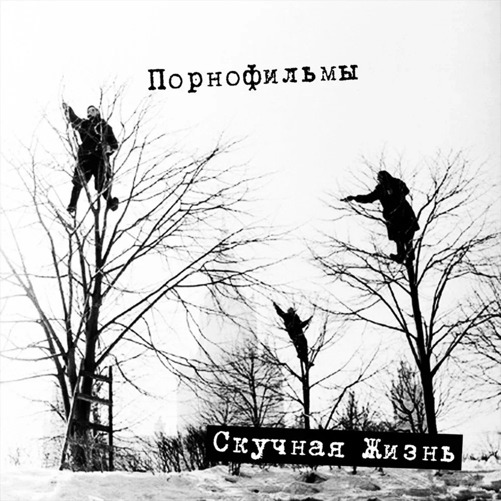 Скучная жизнь - Pornofilmy