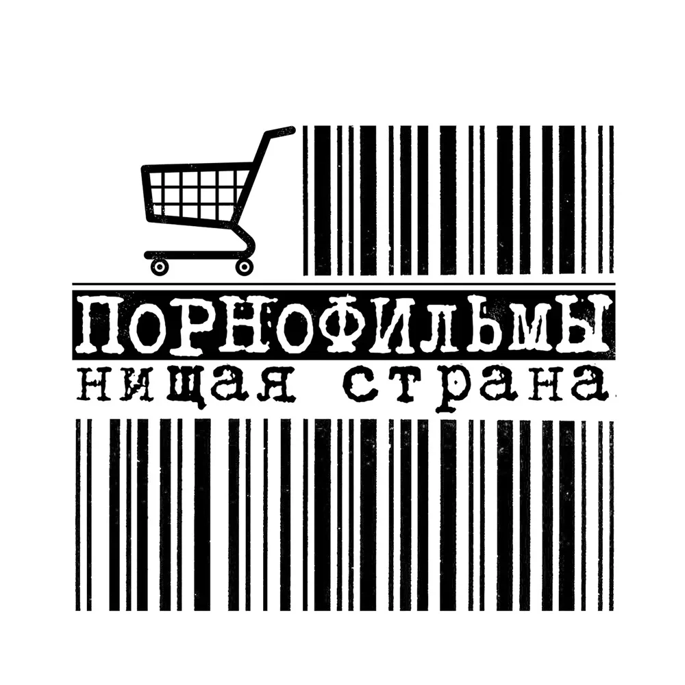 Нищая страна - Pornofilmy