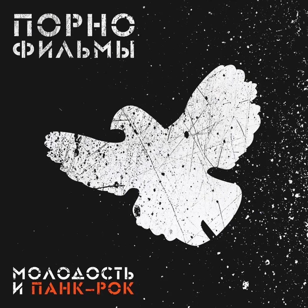 Молодость и панк-рок - Pornofilmy