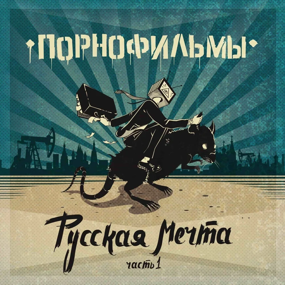 Русская мечта. Часть 1 - Pornofilmy