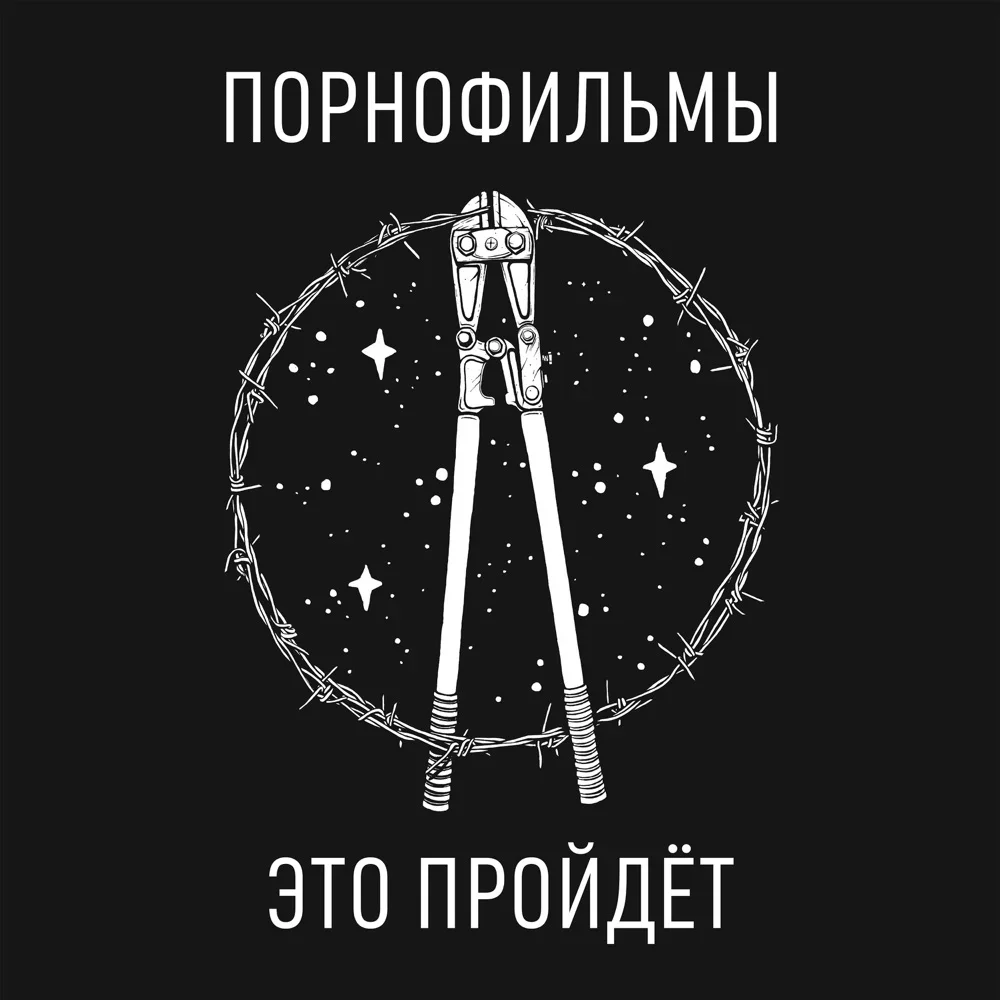 Это пройдёт - Pornofilmy