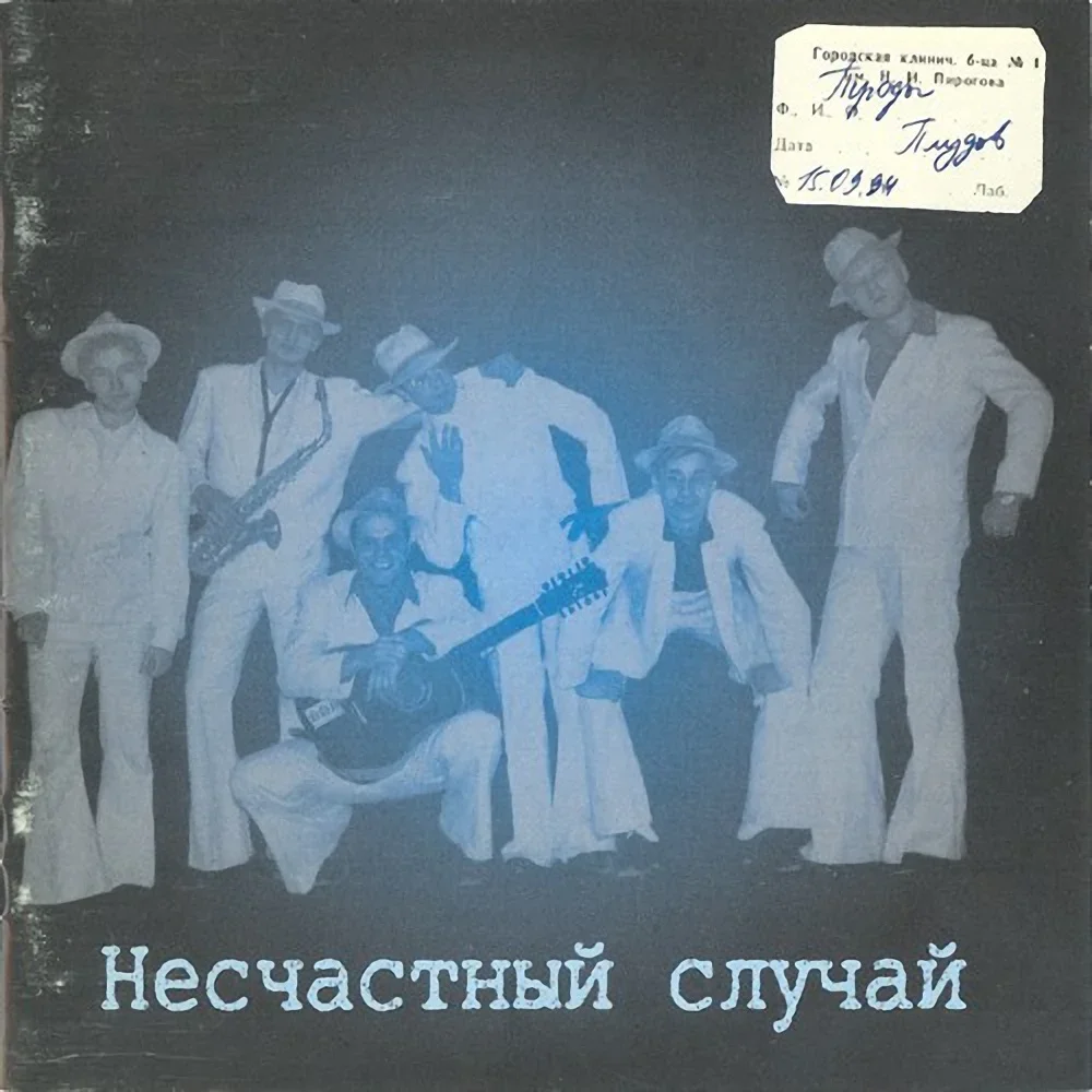 Троды плудов - Neschastny Sluchai
